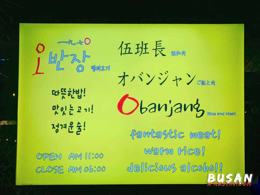 釜山美食：海雲台伍班長烤肉/ 釜山烤肉推薦 오반장！