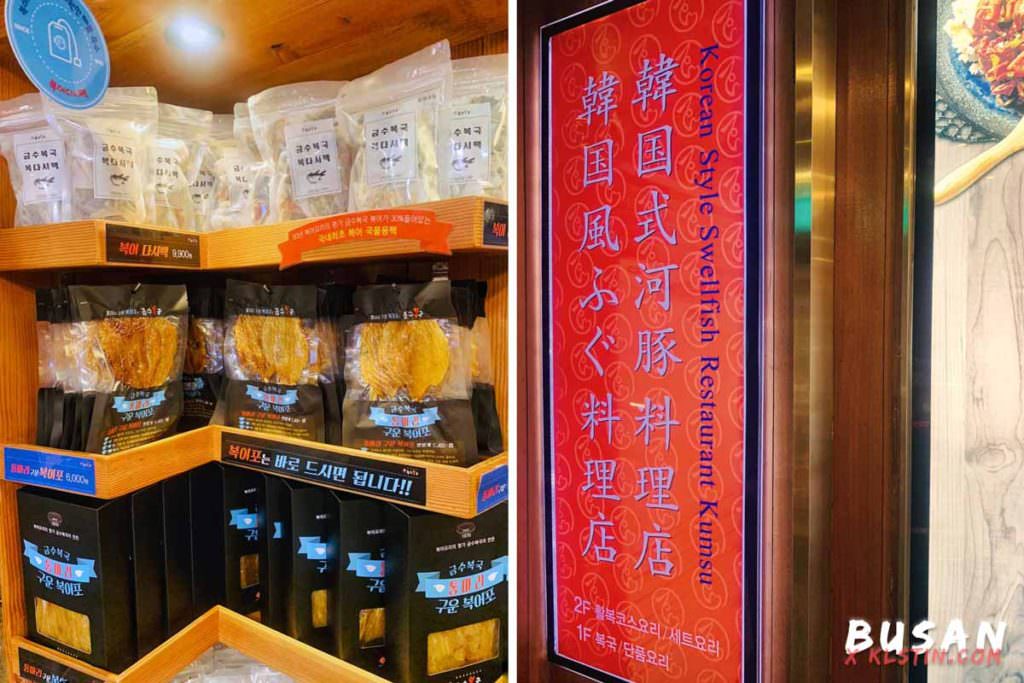 釜山美食：錦繡河豚湯 금수복국