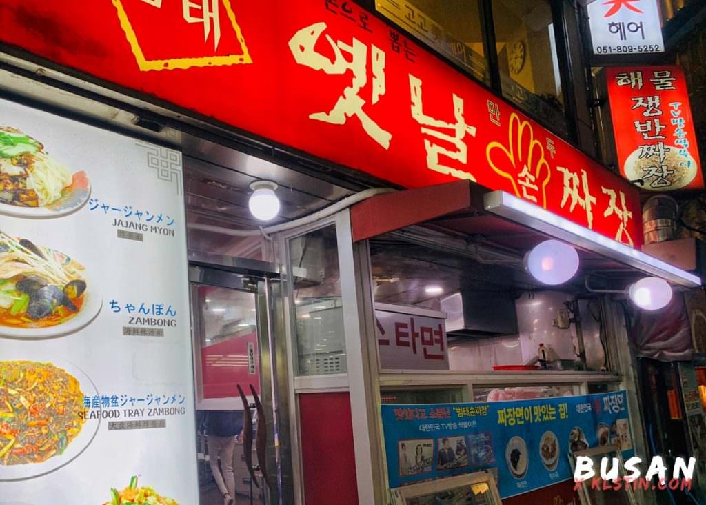 釜山凡胎炸醬麵/西面站小吃/韓式炸醬麵