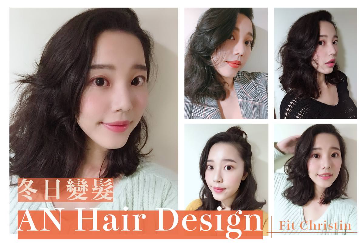 東區髮廊推薦｜AN Hair Design 挑戰睡不醒頭自然燙+Olaplex歐啦深層護髮 - 克莉絲汀嬉yo記