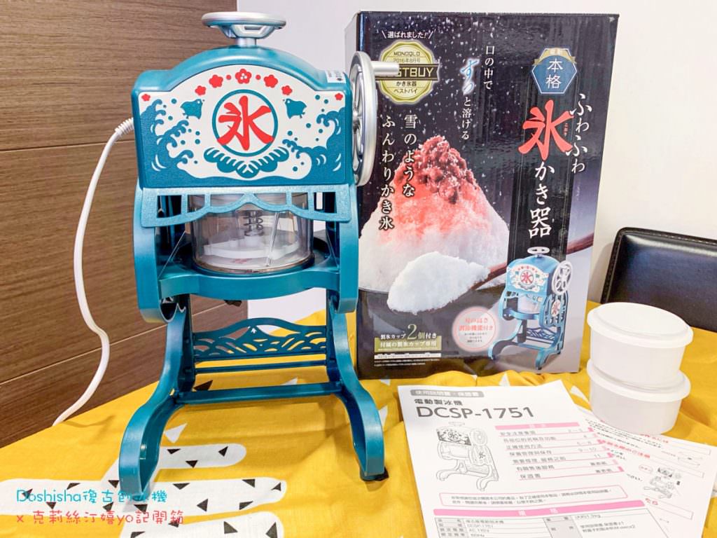 Doshisha日本復古電動刨冰機DCSP-1751，居家DIY自製清涼剉冰